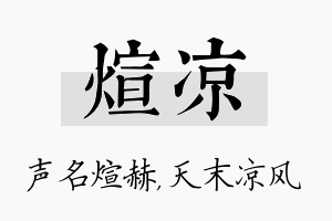 煊凉名字的寓意及含义