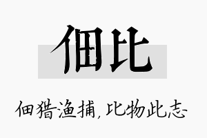 佃比名字的寓意及含义