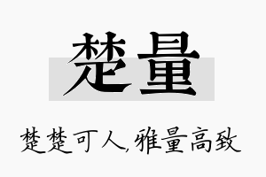 楚量名字的寓意及含义