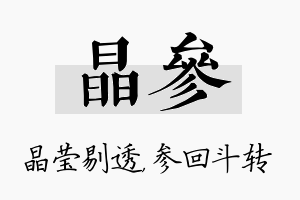 晶参名字的寓意及含义