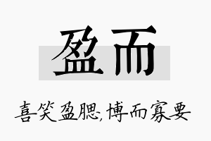 盈而名字的寓意及含义