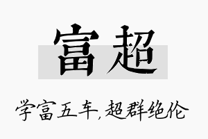 富超名字的寓意及含义