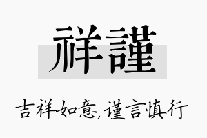 祥谨名字的寓意及含义