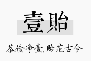 壹贻名字的寓意及含义