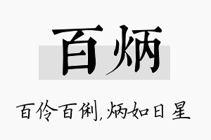 百炳名字的寓意及含义