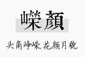 嵘颜名字的寓意及含义