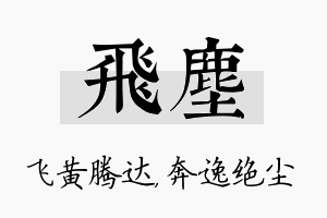 飞尘名字的寓意及含义