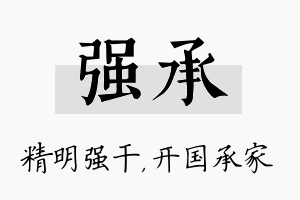 强承名字的寓意及含义