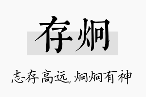 存炯名字的寓意及含义