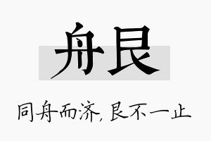 舟艮名字的寓意及含义