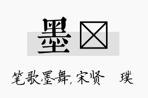 墨琎名字的寓意及含义