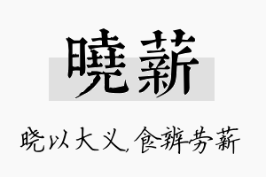 晓薪名字的寓意及含义