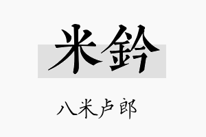 米钤名字的寓意及含义