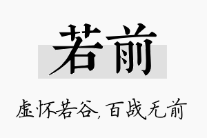 若前名字的寓意及含义