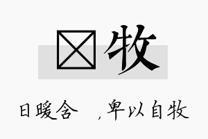 芃牧名字的寓意及含义