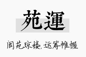 苑运名字的寓意及含义