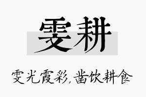 雯耕名字的寓意及含义