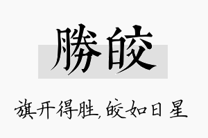 胜皎名字的寓意及含义