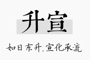 升宣名字的寓意及含义