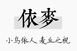 依麦名字的寓意及含义