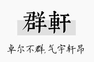 群轩名字的寓意及含义