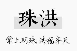 珠洪名字的寓意及含义