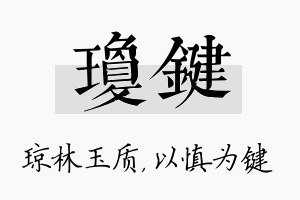 琼键名字的寓意及含义