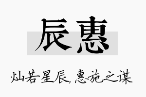 辰惠名字的寓意及含义