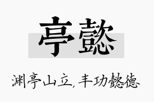 亭懿名字的寓意及含义