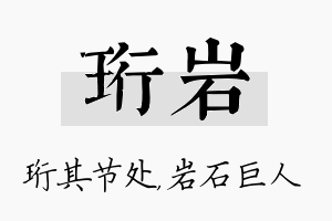 珩岩名字的寓意及含义