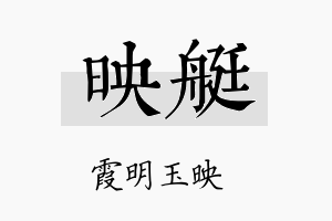 映艇名字的寓意及含义