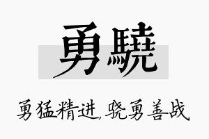 勇骁名字的寓意及含义