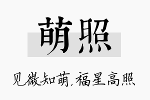 萌照名字的寓意及含义