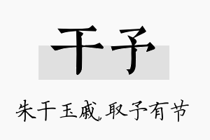 干予名字的寓意及含义