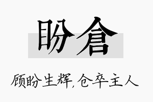 盼仓名字的寓意及含义