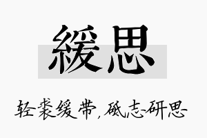 缓思名字的寓意及含义