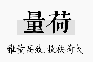 量荷名字的寓意及含义