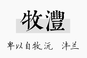 牧沣名字的寓意及含义