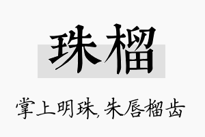 珠榴名字的寓意及含义