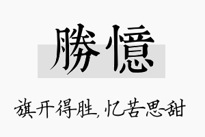 胜忆名字的寓意及含义