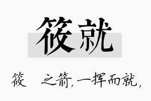 筱就名字的寓意及含义