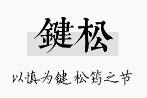 键松名字的寓意及含义