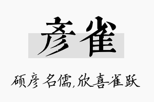 彦雀名字的寓意及含义