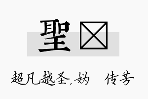 圣汭名字的寓意及含义