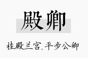 殿卿名字的寓意及含义