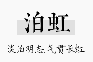 泊虹名字的寓意及含义