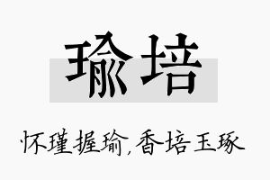 瑜培名字的寓意及含义