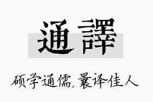 通译名字的寓意及含义