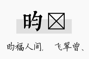 昀翾名字的寓意及含义