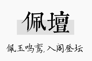 佩坛名字的寓意及含义